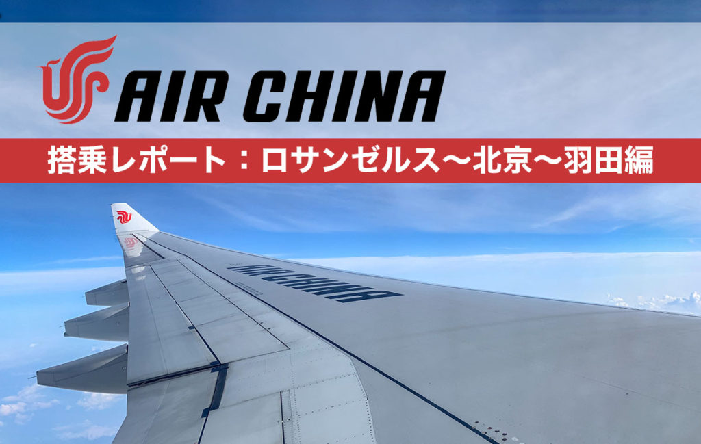 エアチャイナ搭乗レポート