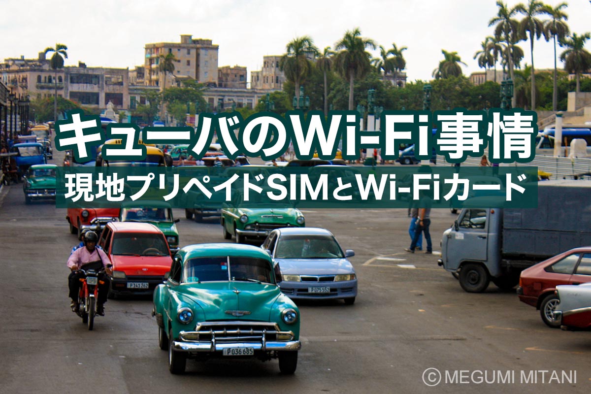 キューバの現地SIMとWi-Fi