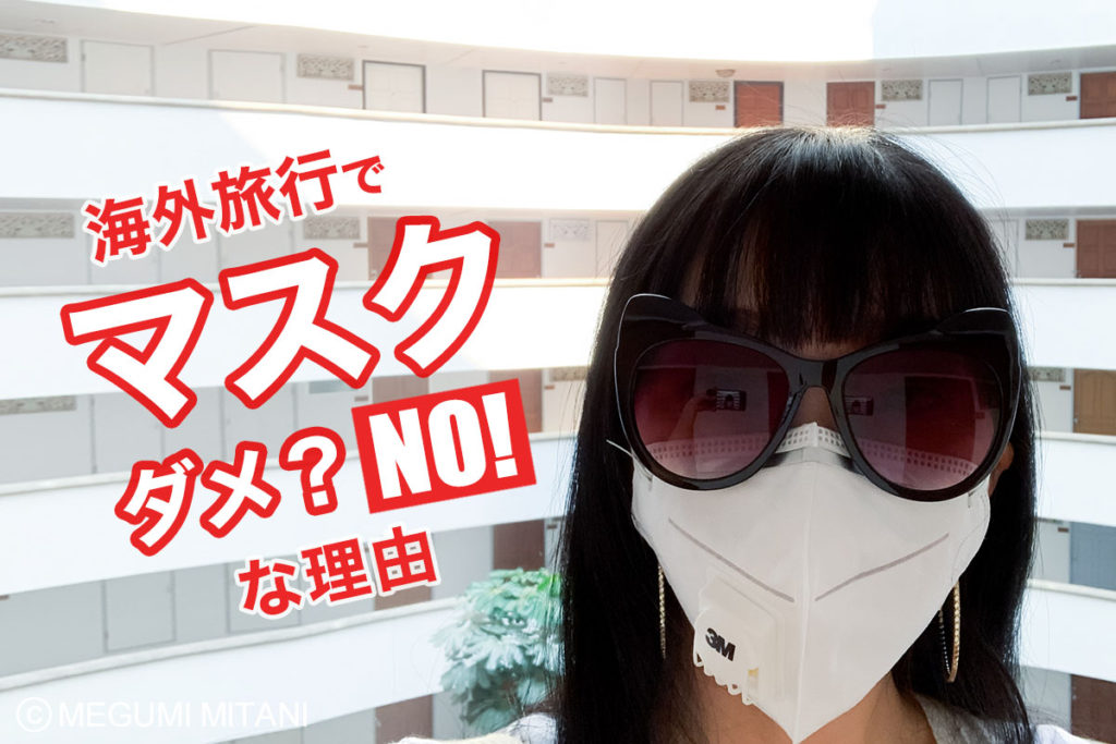 海外旅行でマスクを着けない方が良い理由