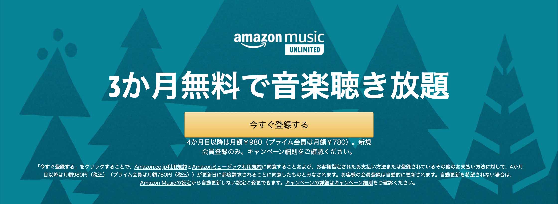 Amazon Music無料体験