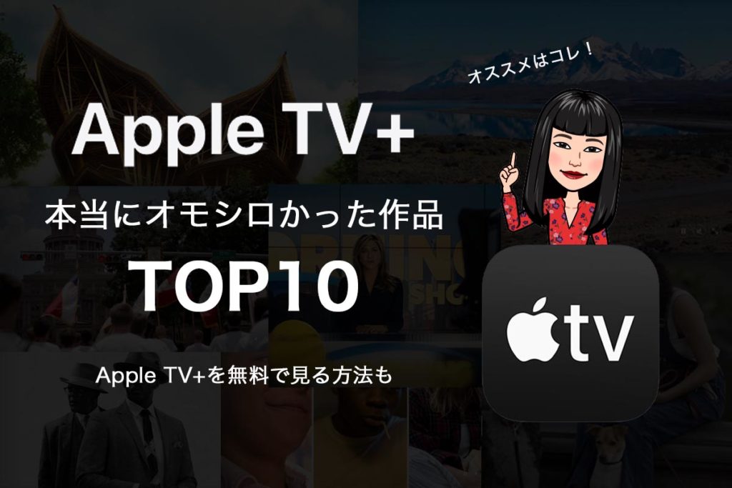 AppleTV+面白かった作品