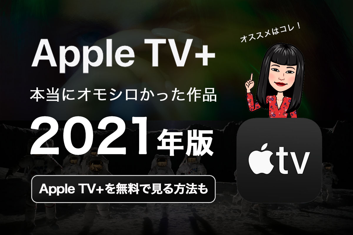 Apple TV+ 2021年版本当に面白かった作品