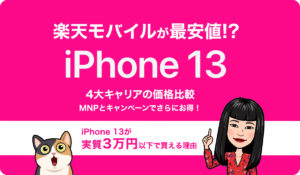 楽天モバイル iPhone3 最安値(c)Megumi Mitani