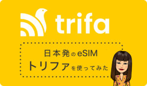 日本発のeSIM『trifa（トリファ）』を使ってみた(c)Megumi Mitani