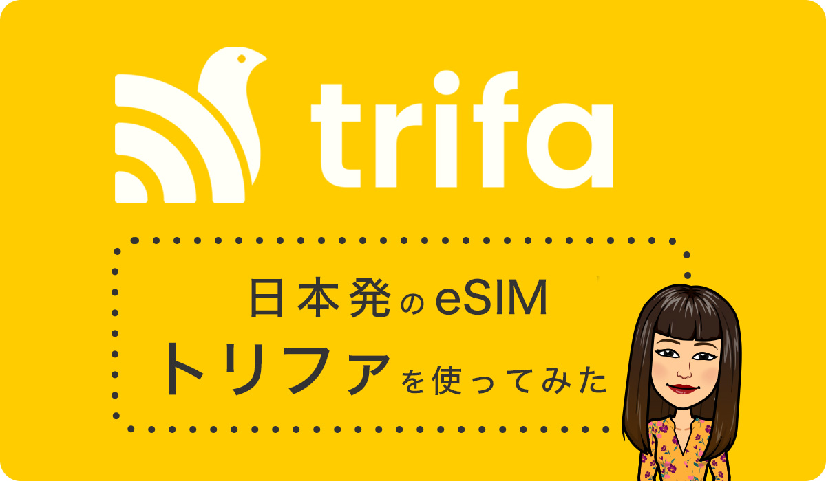 日本発のeSIM『trifa（トリファ）』を使ってみた(c)Megumi Mitani
