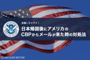 日本帰国後にCBPからメールが来た場合の対処法(c)Megumi Mitani
