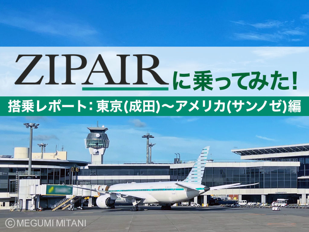 ZIPAIR搭乗レポート(c)Megumi Mitani