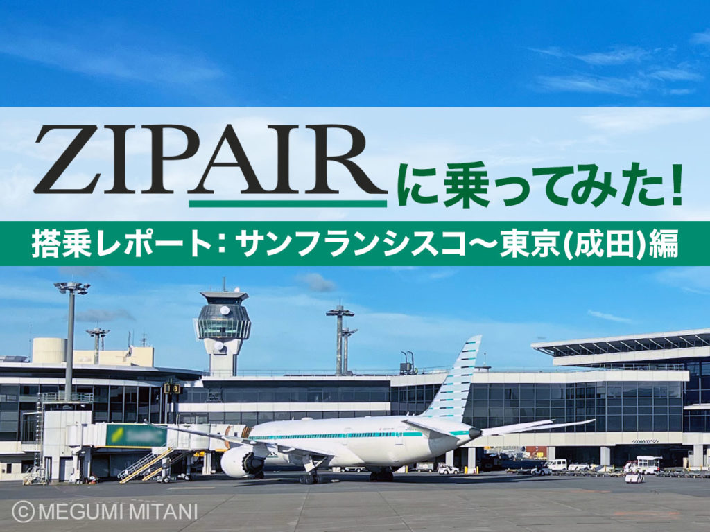 ZIPAIR搭乗レポート（サンフランシスコー東京）(c)Megumi Mitani