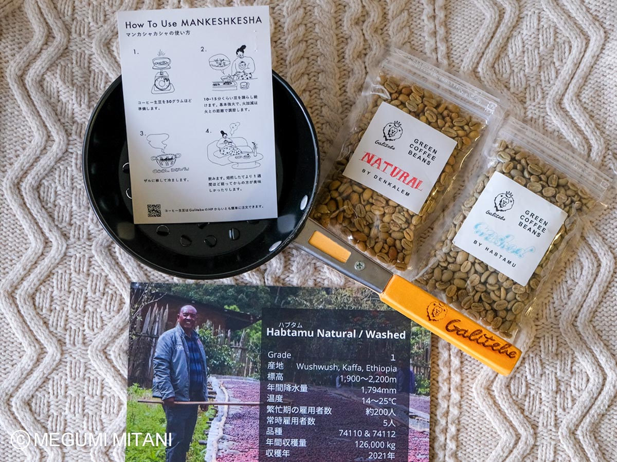 Galitebe「手焙煎キット」(c)Megumi Mitani