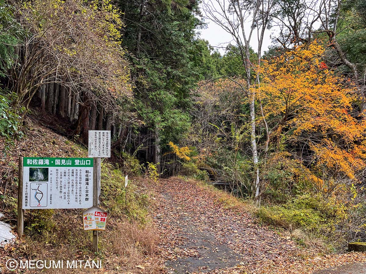 和佐羅滝・国見山登山口(c)Megumi Mitani