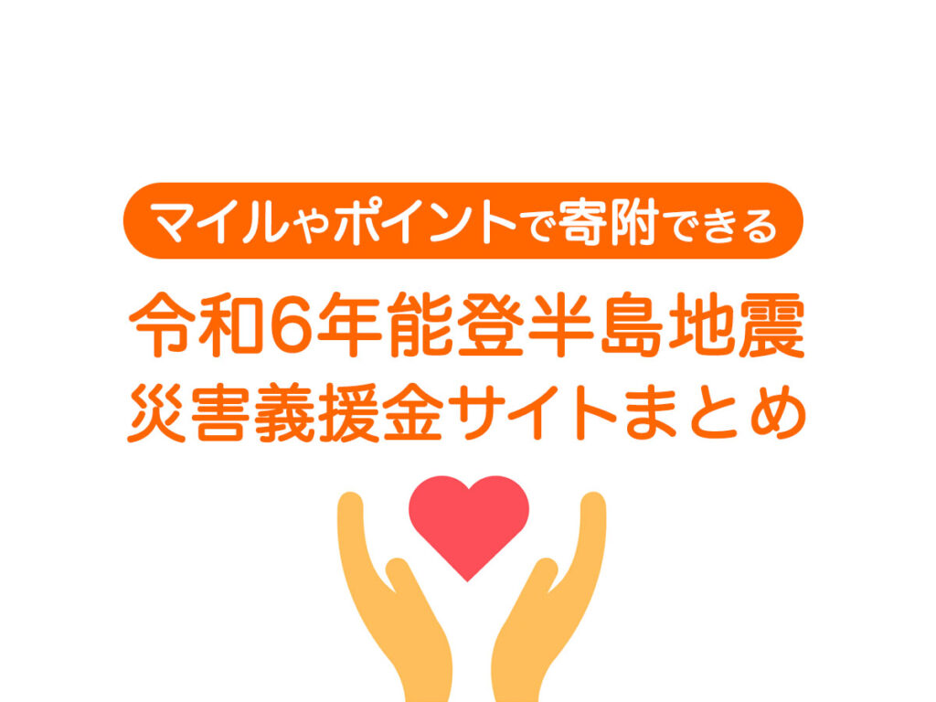マイルやポイントで寄付できる令和6年能登半島地震災害義援金サイトまとめ