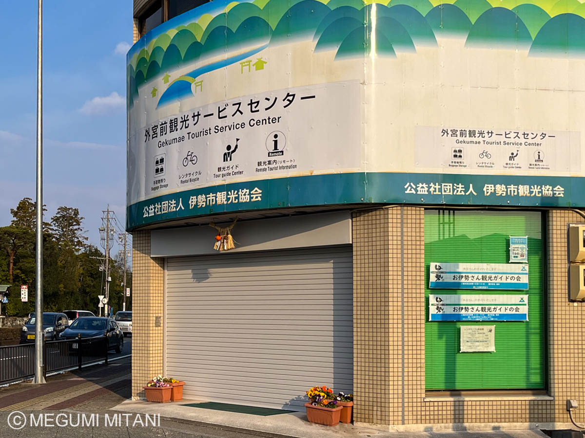 外宮前観光サービスセンター(c)Megumi Mitani