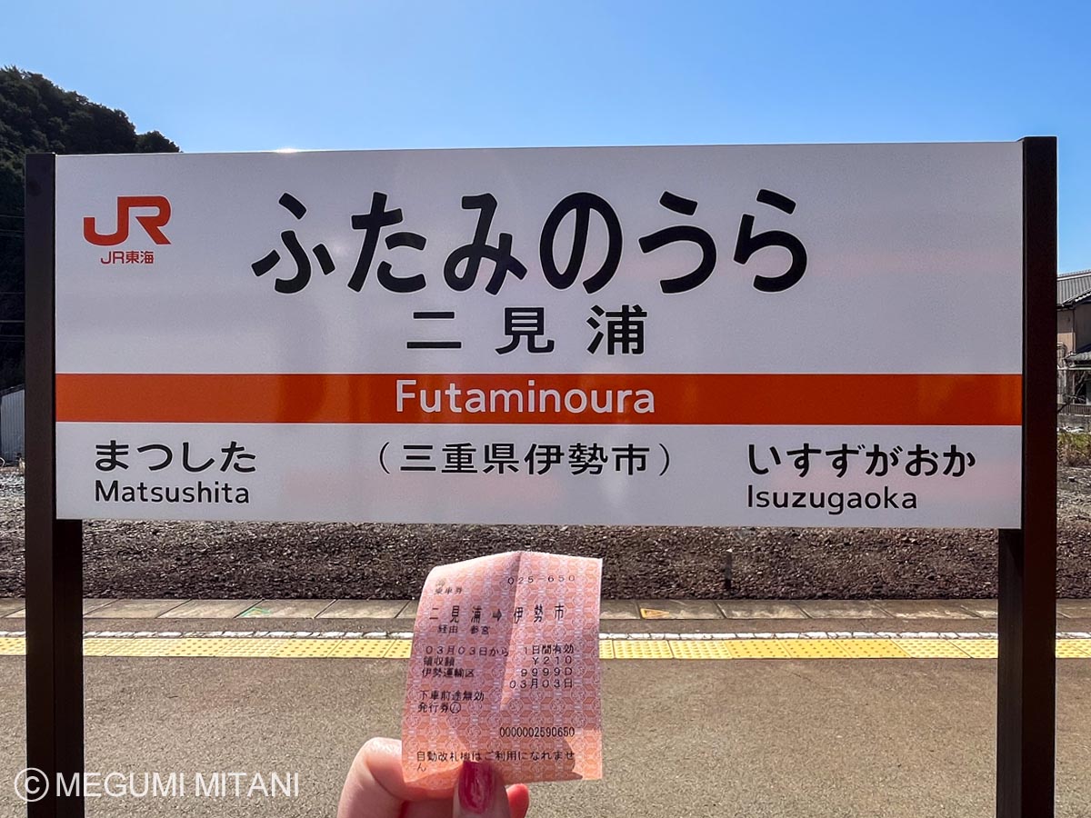 JR「二見浦」駅(c)Megumi Mitani