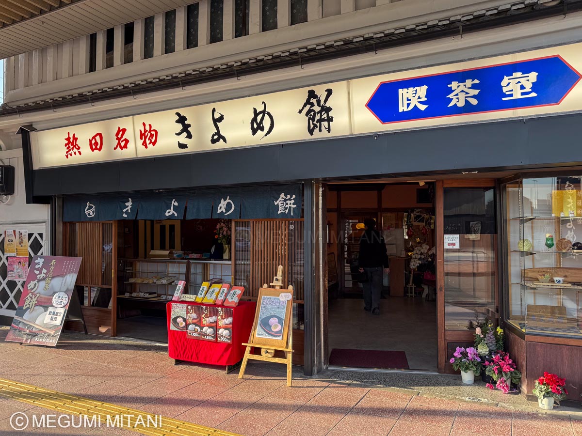 熱田名物「きよめ餅」(c)Megumi Mitani